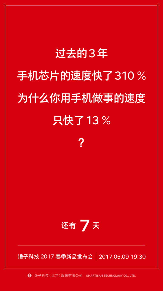 锤子发官微暗示坚果Pro新特性:效率更高 