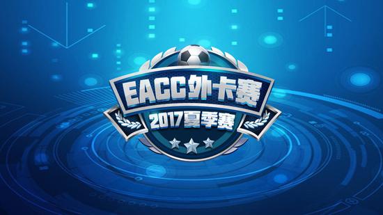 火猫独播EACC夏季赛：FIFAOL3最      赛事来临