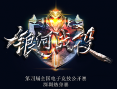 第四届全国电子竞技DOTA2公开选拔赛火热报名中