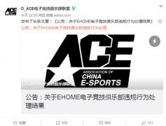 D.ACE公告：EHOME因严重违规 将逐出ACE联盟