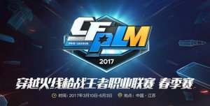 寻求革新与突破 CFPLM为电竞梦想保驾护航