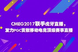 CMEG2017联手虎牙直播 贡献移动电竞      赛事直播