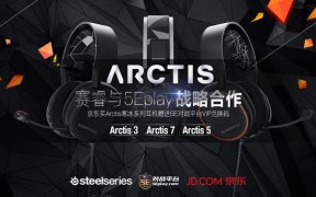 战略合作 购买Arctis寒冰耳机送5E平台VIP