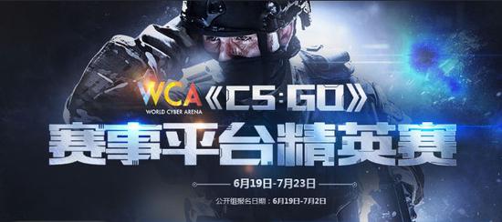 WCA赛事平台精英赛《CS:GO》解说阵容公布