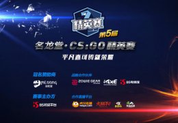 第五届CSGO精英赛开赛 ZOWIE GEAR携你领略风采