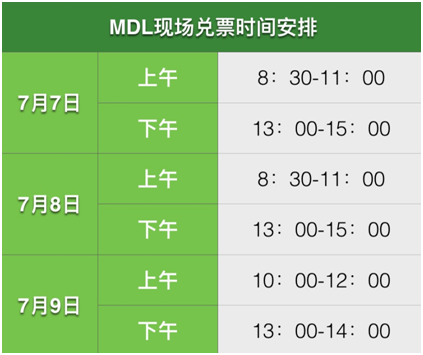 2017 MDL场馆场地攻略&兑票指南，来江城轻松一夏