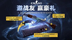 CSGO集结号吹响 邀请战友赢取千元豪礼