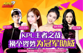 KPL王者之战 换个姿势为王者助威