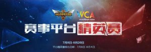 WCA赛事平台精英赛《英雄联盟》报名开启