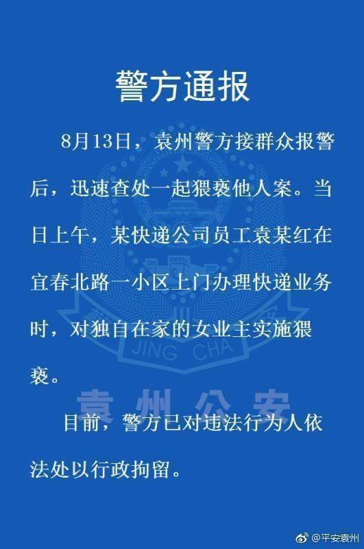 封面新闻讯 8月13日，江西宜春市月亮湾小区，一名快递员上门办理快递业务时，对独自在家的女业主进行猥亵。据北京时间报道，女孩父亲知道此事后，对快递员进行殴打。