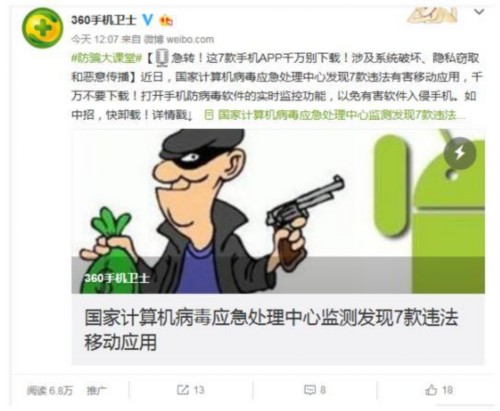 360手机卫士：7款危险APP上“黑名单”建议用户做好防范！