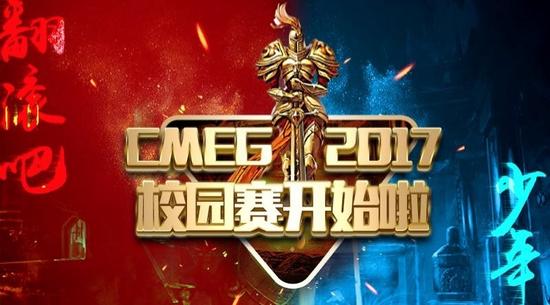 翻滚吧，骚年！CMEG2017校园赛开始啦！