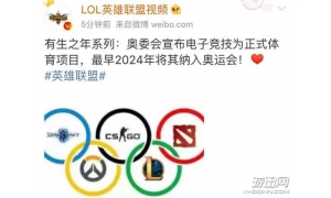 好消息！电子竞技通过奥委会评审，正式纳入体