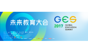 大咖云集 ！GES2017未来教育大会将在北京正式开启