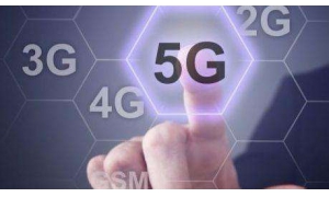 我国有望成为全球5G领跑者 部分5G研发企业已跻身