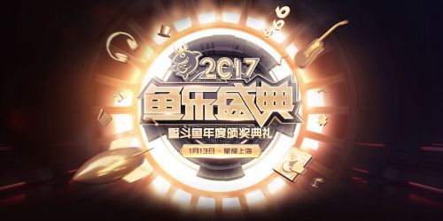 2017鱼乐盛典&斗鱼年度颁奖典礼