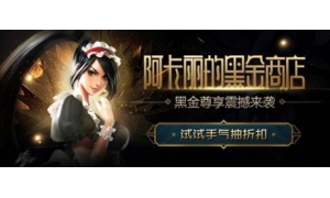 lol阿卡丽的神秘商店2018年1月活动地址 一折皮肤