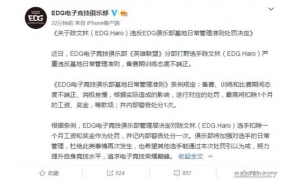 EDG战队官博发布处罚声明 违规队员赛前凌晨带妹