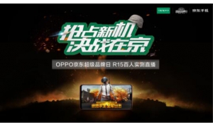 等你来战！OPPO与京东联合举办“百人吃鸡”大赛