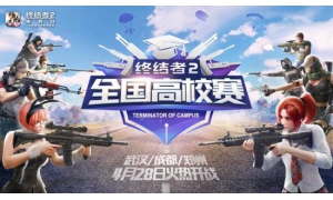 《终结者2》全国高校赛火热进行中，第三站武汉