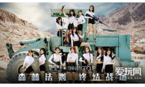 SNH48年度总决选 《终结者2》定制MV《森林法则》