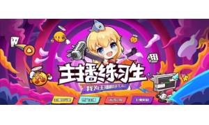 斗鱼版《创造101》开启主播养成计划  主播+IP模式