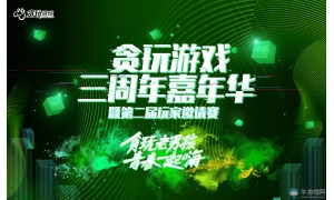 48名玩家正在贪玩三周年嘉年华现场搞事情 嘉宾