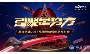 星辉游戏2018品牌战略发布会今日震撼开启 重磅猛