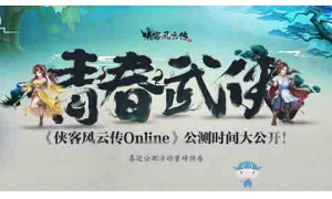 《侠客风云传Online》公测时间大公开 江湖路上约