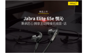 新品首发| Jabra Elite 65e捷波朗悦沁不是特立独行