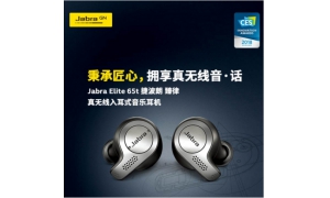 静情聆听 Jabra Elite 65t捷波朗臻律出道即巅峰