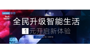 1元抢购体验高科技产品 联想助力用户升级智能生