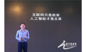 百度CEO李彦宏：互联网只是开胃菜，人工智能才