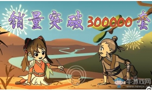 销量突破30万！太吾绘卷制作组答谢玩家公布后续