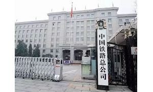 深化改革不停顿 铁总更名再出发