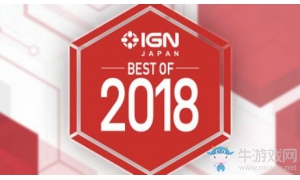 IGN公布2018年度      游戏名单 各奖项入围游戏一起