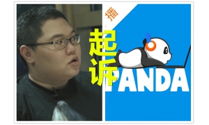 PDD起诉熊猫直播 跟老板没有半毛钱关系！