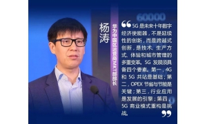 华为杨涛：快速建网，4G和5G共站是基础