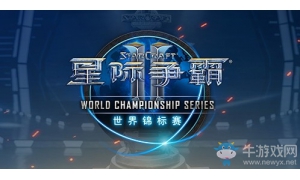 《星际争霸2》2019WCS世界锦标赛冬季赛即将开启