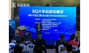 全球首座5G网络智慧火车站即将上线