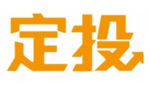 融通基金推出定投主题APP“融通定投宝”