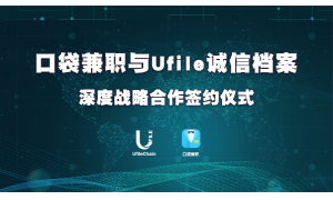 合作|Ufile诚信档案公共平台与口袋兼职签订深度