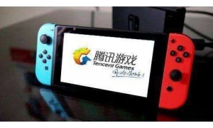 腾讯成立任天堂合作部，负责Switch在华代理工作