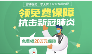 助力战疫 苏宁金融抗击新冠肺炎20万元保障免费