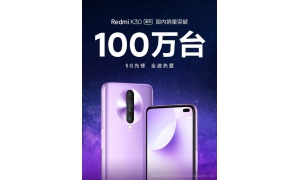 上市不到3个月 Redmi K30系列国内销量已经突破10