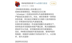 weiyan违纪被RW解除协议，LPL风气怎么了？大家怎么