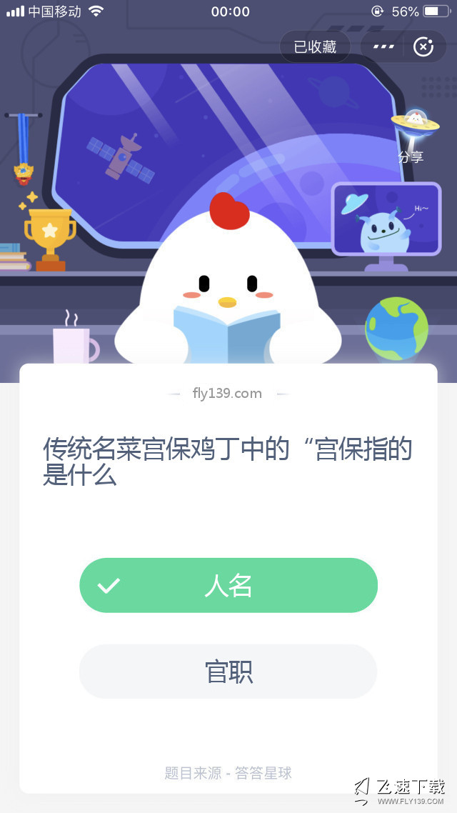 传统名菜宫保鸡丁中的“宫保指的是什么？【2020年06月20日支付宝蚂蚁庄园小课堂答案】