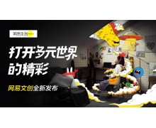 网易文创品牌全新发布，用流行手段打造青年文