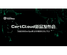 亚洲诚信 CertCloud证书管理产品发布