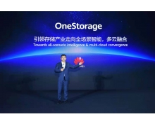 华为周跃峰：OneStorage引领存储产业走向全场景智